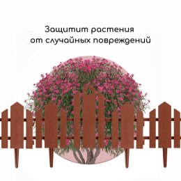 Ограждение декоративное пластиковое 34х25см (комплект из 5 секций) Чудный сад, терракотовый Кострома пластик 3305311