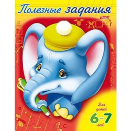 Книжка Полезные задания. Слоник. Для детей 6-7 лет Hatber 8Кц5_10278