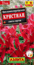 Цикламен Кристиан, смесь сортов персидский 3шт. цветной пакет Аэлита