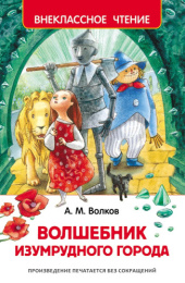 Книжка Волшебник Изумрудного города. А. Волков. Внеклассное чтение 978-5-353-07281-2