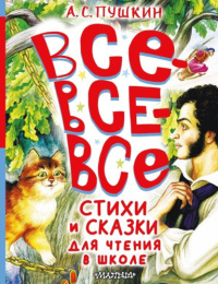 Книжка Все Все Все стихи и сказки для чтения в школе. А. Пушкин. БКЛК 978-5-17-162989-2