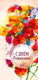 Открытка-конверт для денег С Днем рождения! 90-1836
