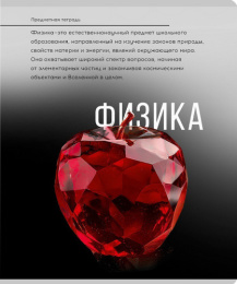 Тетрадь  48 листов П Физика Самоцвет 48-9921