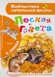 Книжка Лесная газета. В. Бианки. Библиотека начальной школы 978-5-17-096243-3