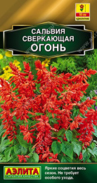 Сальвия Огонь сверкающая 0,05г цветной пакет Аэлита