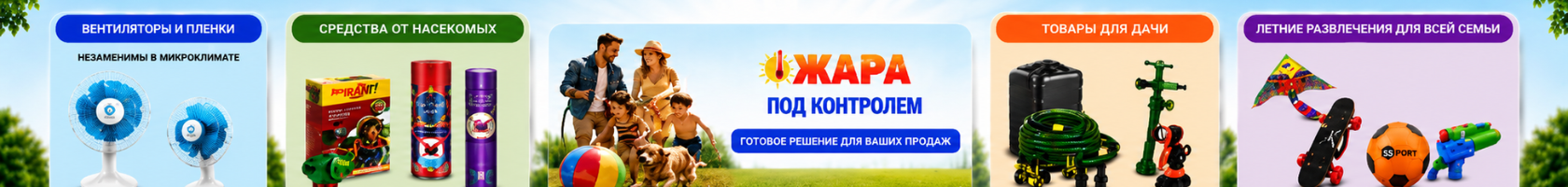 Жара под контролем