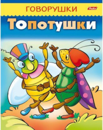 Книжка Говорушки. Топотушки Hatber 8Кц5_11651
