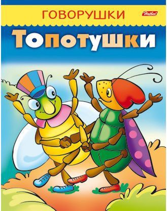 Книжка Говорушки. Топотушки Hatber 8Кц5_11651