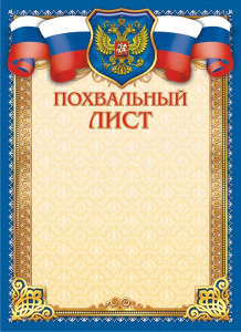 Грамота Похвальная ОГБ-310