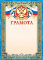 Грамота Герб ОФГ-500