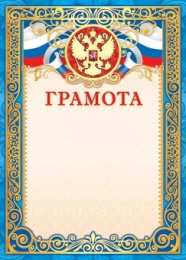 Грамота Герб ОФГ-500