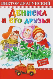 Книжка Любимые книги детства. Дениска и его друзья. Драгунский 978-5-9781-1089-0