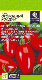 Томат Огородный Колдун 0,05г цветной пакет Наша Селекция Семена Алтая