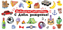 Открытка-конверт для денег С Днем рождения! Выбирай, что хочешь ОКЛ-246