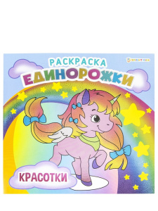 Раскраска А4 Единорожки красотки Р-5702