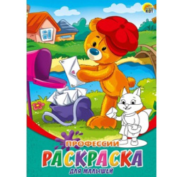 Раскраска А5 Для малышей. Профессии Р-6320