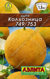 Дыня Колхозница 749/753 15шт. цветной пакет серия Лидер Аэлита