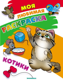 Раскраска А4 Моя любимая раскраска. Котики 978-985-17-2749-6