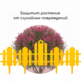 Ограждение декоративное пластиковое 34х25см (комплект из 5 секций) Чудный сад, желтый Кострома пластик 2152247