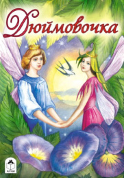 Книжка Сказки. Дюймовочка 978-5-9930-1429-6