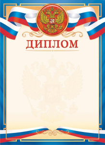 Диплом Герб ОГ-1527