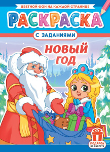 Раскраска А4 Новый год РКСБ-748
