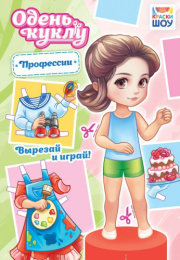 Вырезалки Наряды для кукол А5 Профессии ОВ-055