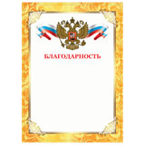 Благодарность Staff для лазерных принтеров, плотный мелованный картон, золотой 128899