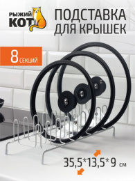 Подставка для крышек крашеная (хром) Рыжий кот W6455A/100204