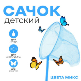 Сачок d-20см бамбуковая ручка 53см, в ассортименте 1270367