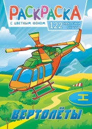 Раскраска А4 с наклейками. Вертолеты РН-1140