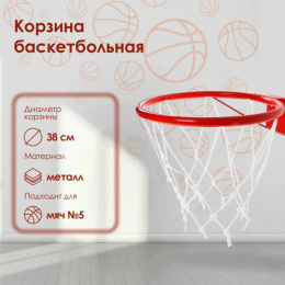 Корзина баскетбольная №5 d-380мм с упором 789127