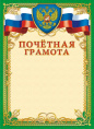 Грамота Почетная Герб ОГБ-201