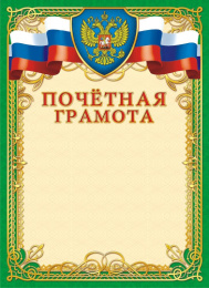 Грамота Почетная Герб ОГБ-201