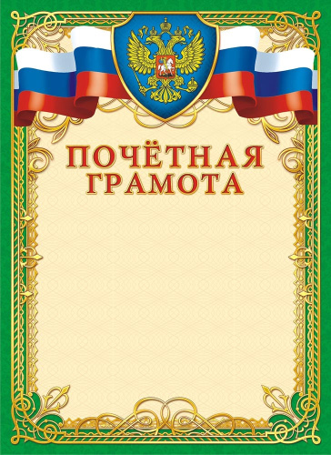 Грамота Почетная Герб ОГБ-201