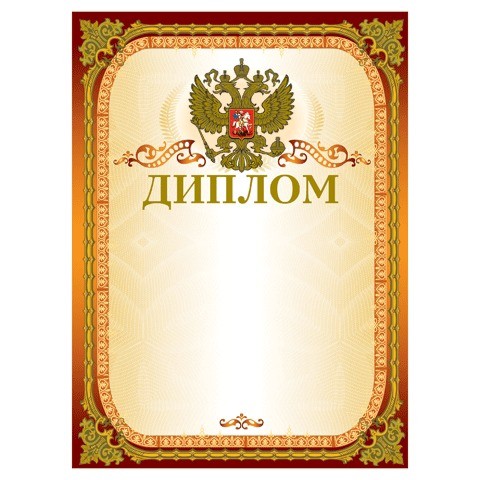Диплом Brauberg картон мелованный, конгрев, золотой 123059