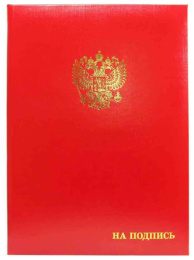 Папка адресная С Российским орлом + На подпись, бумвинил, красная (пухлая) ПБ4002К2-201