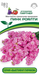 Маттиола (Левкой) Бьютифул Парфюм Пинк Роялти срезочная махровая 10шт. цветной пакет Партнер