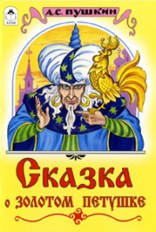 Книжка Сказки. Сказка о Золотом петушке 978-5-9930-1498-2