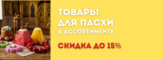 Товары для пасхи