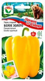 Перец сладкий Белое золото 10шт. цветной пакет серия Лучшие из Сибири Сибирский сад