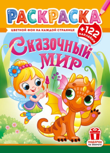 Раскраска А4 с наклейками. Сказочный мир РН-1283