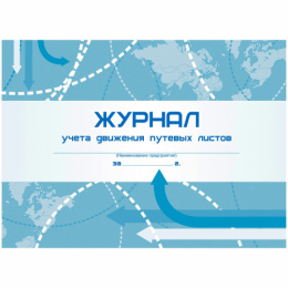 Журнал учета движения путевых листов А4 горизонтальный Кж-486 267424