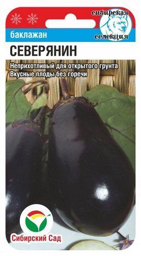 Баклажан Северянин 20шт. цветной пакет Сибирский сад