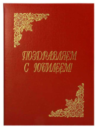 Папка адресная Поздравляем с Юбилеем! бумвинил, красная ПБЖ4005-201