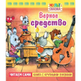 Книжка Мульт-сказка. Верное средство Hatber 062117