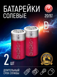Батарейка Energy солевая R20 ( 2шт. в спайке) 104974