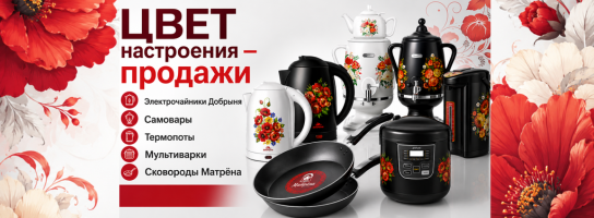 Цвет настроения- ПРОДАЖИ. Сковородки Матрена и Техника Добрыня.