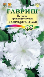 Петуния Афродита белая F1 крупноцветковая бахромчатая  5шт. цветной пакет Гавриш