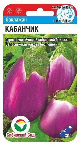 Баклажан Кабанчик 20шт. цветной пакет Сибирский сад